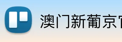 澳门新葡京官网 logo
